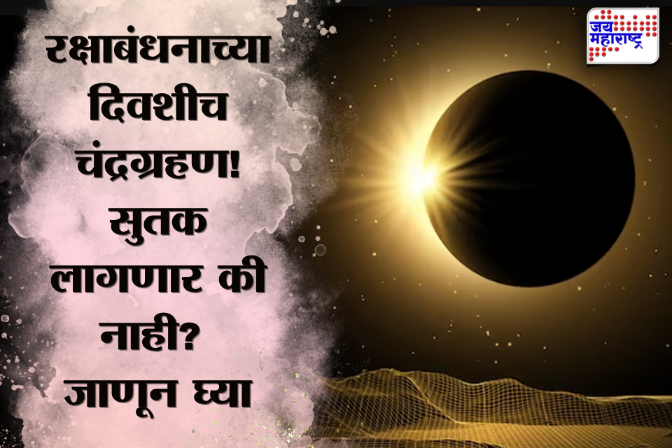 Lunar Eclipse 2026: रक्षाबंधनाच्या दिवशी चंद्रग्रहणाचा योग! सुतक काळ लागणार की नाही? जाणून घ्या धर्मशास्त्र आणि तज्ज्ञांचं मत