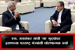 India-Iran Relations: युद्धजन्य परिस्थितीत भारताची मोठी मुत्सद्देगिरी; एस. जयशंकर आणि इराणच्या परराष्ट्र मंत्र्यांमध्ये खलबतं