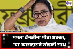 West Bengal Politics: ममता बॅनर्जींना आणखी एक धक्का; ‘या’ TMC खासदाराने दिला राज्यसभा सदस्यत्वाचा राजीनामा