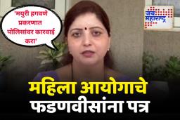 ‘मयुरी हगवणे प्रकरणात पोलिसांवर कारवाई करा’; महिला आयोगाचे फडणवीसांना पत्र