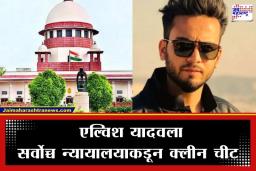 Elvish Yadav: एल्विश यादवला सर्वोच्च न्यायायाकडून मोठा दिलासा; सापाच्या विष प्रकरणातील ‘तो’ खटला केला रद्द