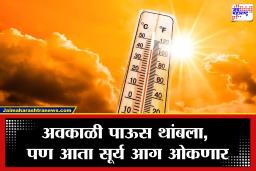 Maharashtra Weather: अवकाळी पावसातून सुटका, पण आता उन्हाचा इशारा; महाराष्ट्रात तापमान 45 अंशांपर्यंत जाण्याची शक्यता