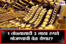 Gold Price Forecast: सामान्यांच्या आवाक्याबाहेर जाणार सोनं! पुढील 4-5 वर्षांत 1 ग्रॅमसाठी 30 हजार मोजावे लागणार? तज्ज्ञांचा मोठा इशारा