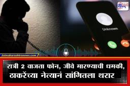 Death Threat to UBT Leader: ठाकरे गटाच्या नेत्याला जीवे मारण्याची धमकी; अज्ञात नंबरवरून सलग चार दिवस मध्यरात्री धमक्यांचे फोन