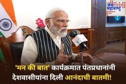 WHO ने भारताला दिले ‘हे’ खास प्रमाणपत्र! पंतप्रधान मोदींनी ‘मन की बात’ मध्ये दिली माहिती