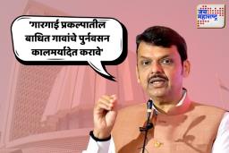 गारगाई प्रकल्पातील बाधित गावांचे पुर्नवसन होणार; मुख्यमंत्री फडणवीसांनी दिले निर्देश