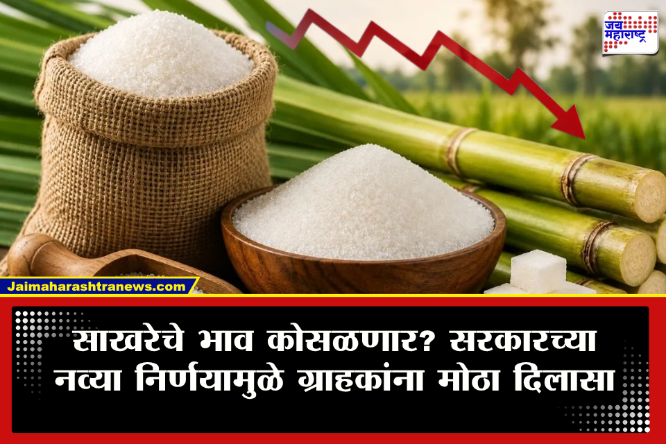 Sugar Price: सणासुदीच्या काळात साखर होणार स्वस्त? वाढत्या दरांना लगाम घालण्यासाठी सरकारचा मास्टरप्लॅन; ग्राहकांच्या खिशाला मिळणार मोठा दिलासा  