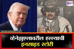 Donald Trump-Venezuela Update :  बनावट घर, महिन्यांचे रिहर्सल, सीआयएचे स्रोत आणि… अशा प्रकारे झालं ‘ऑपरेशन अ‍ॅब्सोल्युट रिझॉल्व’