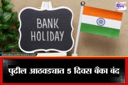 Bank Holidays March 2026: बँकेचं काम अजून बाकी आहे? तर लगेच उरका… पुढील आठवड्यात 5 दिवस बँका राहणार बंद