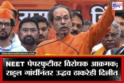 Uddhav Thackeray: राहुल गांधींच्या आंदोलनानंतर उद्धव ठाकरेंची मोठी चाल; विद्यार्थ्यांच्या समर्थनासाठी उद्या दिल्ली दौरा
