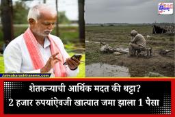PM Kisan Yojana: बळीराजाची थट्टा? पीएम किसान योजनेअंतर्गत शेतकऱ्याच्या खात्यात केवळ ‘एक पैसा’ जमा,  प्रशासनाच्या कार्यपद्धतीवर प्रश्नचिन्ह