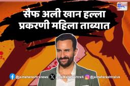 सैफ अली खान हल्ला प्रकरणी मोठी माहिती