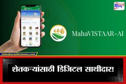Mahavistar AI App: शेतीत एआयची एंट्री! ‘महाविस्तार एआय’ ॲपमुळे शेतकऱ्यांच्या हातात डिजिटल ताकद