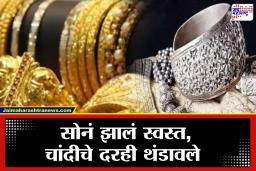 Gold-Silver Price Today : नवीन वर्षाच्या सुरवातीलाच खुशखबर! सोनं-चांदीच्या दरात घट, सामान्यांना दिलासा