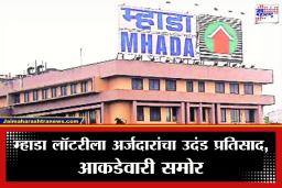 MHADA Mumbai Lottery 2026: मुंबईत घरांसाठी चढाओढ सुरू; 16 हजार अर्ज दाखल, ‘या’ तारखेपर्यंत भरता येणार अनामत रक्कम