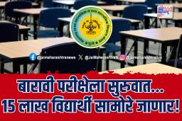 आजपासून राज्यात बारावीच्या परीक्षेला सुरुवात – 15 लाख विद्यार्थी देणार परीक्षा