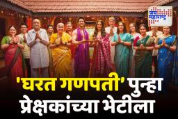 Gharat Ganpati Re-Released: ‘घरत गणपती’ चित्रपटगृहात पुन्हा झळकणार, या दिवशी होणार री-रिलीज