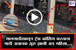 Pune Railway Track Crossing : मालगाडीखालून ट्रॅक क्रॉस करताना ट्रेन अचानक सुरु झाली अन्….