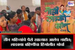 Hingoli: ‘हप्ता मिळाल्याशिवाय उठणार नाही…’ लाडक्या बहिणींचा जिल्हाधिकारी कार्यालयात ठिय्या, प्रशासनाची धावपळ