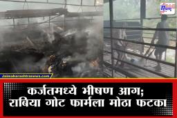Karjat : कर्जत–माणगावमध्ये भीषण आग; राबिया गोट फार्म जळून खाक, 300 बकऱ्यांचा होरपळून मृत्य