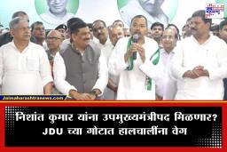 Nishant Kumar JDU Entry: बिहारच्या राजकारणात ‘निशांत’ पर्व! नितीश कुमारांच्या पुत्राची जेडीयूत एन्ट्री; थेट उपमुख्यमंत्री पदाच्या शर्यतीत?