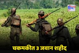 Maoist Encounter: ऑपरेशन बस्तर यशस्वी; छत्तीसगडमध्ये 12 माओवादी ठार, कमांडर पापा रावला मोठा धक्का