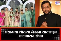 Prasad Oak Son Engagement: भावोजींच्या पाठोपाठ प्रसाद ओकही झाला सासरा; नेमकी कोण आहे अभिनेत्याची सून?