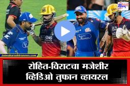 Viral Video: सामन्यापेक्षा जास्त व्हायरल ‘रो-को’ मोमेंट! रोहितने दिली रनआऊटची धमकी, कोहलीची रिअ‍ॅक्शन पाहा