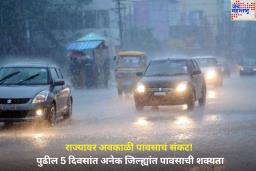 राज्यावर अवकाळी पावसाचं संकट! पुढील 5 दिवसांत अनेक जिल्ह्यांत पावसाची शक्यता; IMD कडून यलो अलर्ट जारी