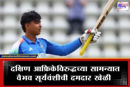 Vaibhav Suryavanshi: दुहेरी जबाबदारी…दुहेरी धमाका ! कर्णधार वैभव सूर्यवंशीच्या शतकी खेळीने दक्षिण आफ्रिकेचा दणदणीत पराभव