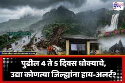 Maharashtra Rain Alert: महाराष्ट्रात पावसाचा हाहाकार! कोकण, पुणे, नाशिकसह ‘या’ जिल्ह्यांना रेड अलर्ट; सुरक्षेसाठी अनेक ठिकाणी शाळा-कॉलेजेस बंद