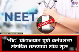 NEET Paper Leak: ‘नीट’ पेपरफुटी प्रकरणाचे धागेदोरे पुण्यापर्यंत? नाशिकमधील आरोपीच्या साथीदाराचा शोध सुरू