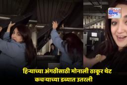 Monali Thakur : मोनाली ठाकूरची हिऱ्याची अंगठी पडली कचऱ्याच्या डब्यात; स्वतः व्हिडिओ शेअर करत सांगितला मजेशीर अनुभव