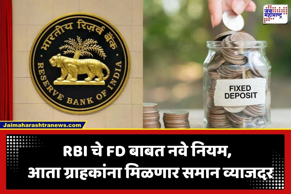 RBI FD New Rules: बँक ग्राहकांची फसवणूक थांबणार; FD दरांबाबत RBI चे 3 महत्त्वपूर्ण निर्णय