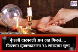 Nashik Crime : कुंडली दाखवून किराणा दुकानदाराचं भविष्य अंधारात, ज्योतिषाने 73 लाख लुटले