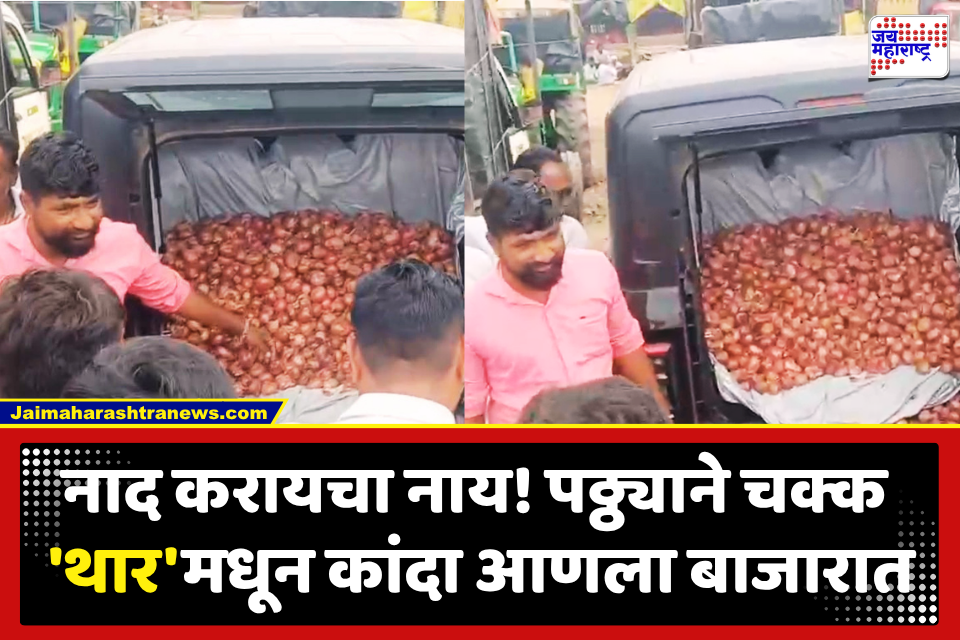 शेतकऱ्याचा रुबाब! लासूर स्टेशन बाजारात चक्क थार गाडीतून आणला 180 किलो कांदा; मिळाला 3,600 रुपयांचा भाव