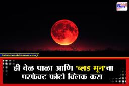 Blood Moon Perfect Photo : फोटोग्राफर्सहो तयार राहा! ‘या’ वेळेत क्लिक करा सुंदर ‘ब्लड मून’चे फोटो