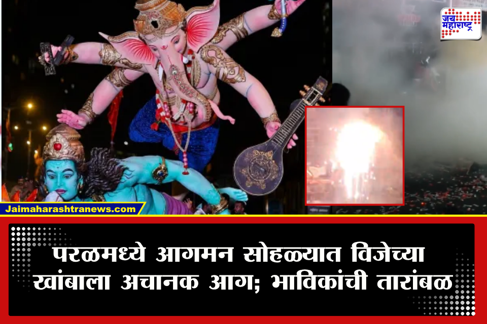 Mumbai Parelcha Maharaja : मोठी बातमी!  मुंबईत परळच्या महाराजांच्या आगमन सोहळ्यात मोठी दुर्घटना टळली; विजेच्या खांबातून ठिणग्या अन्…