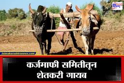 Farmer Loan Waiver : कर्जमाफी समितीतून बळीराजालाच डच्चू; 6 फेब्रुवारीच्या निर्णयामुळे वाद पेटला