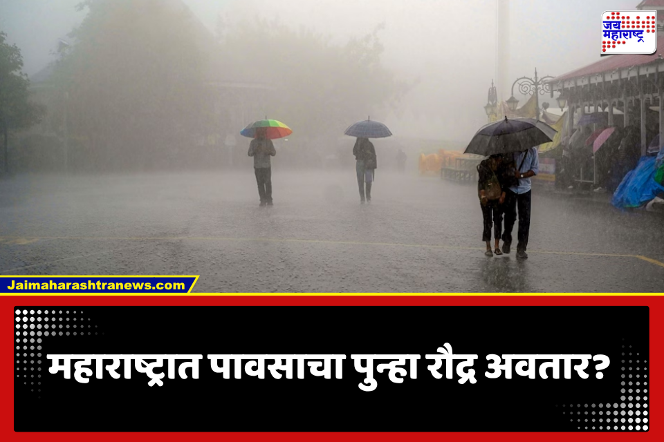 Maharashtra Rain Alert: महाराष्ट्रात पुन्हा पावसाचा जोर वाढणार! कोकण-गोवासह घाटमाथ्यावर मुसळधार ते अतिमुसळधार पावसाची शक्यता; 21 ऑगस्टपर्यंत…