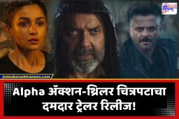 Alpha Official Trailer Out : आलिया – शर्वरीचा खतरनाक अवतार; बॉली देओल – अनिल कपूरची तगडी साथ, हृतिक रोशनची झलक?, ‘अल्फा’चा ट्रेलर रिलीज