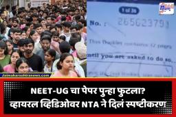 NEET UG Paper Leak: नीट-UG चा पेपर पुन्हा फुटला? सोशल मीडियावरील ‘त्या’ व्हिडिओवर NTA चा मोठा खुलासा