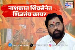Nashik: नाशकात शिवसेनेचा वाद संपेना..