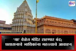 Shegaon Gajanan Maharaj : भाविकांसाठी महत्त्वाची बातमी! राष्ट्रपती द्रौपदी मुर्मू घेणार शेगावच्या गजानन महाराजांचं दर्शन; मंदिराच्या वेळेत मोठा बदल, जाणून घ्या