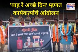 ‘वाह रे अच्छे दिन’ म्हणत संभाजी ब्रिगेड यांचे सरकारविरोधात आंदोलन