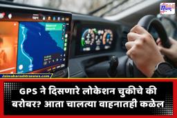 GPS Spoofing Detector: बनावट जीपीएस लोकेशनचा खेळ संपणार: नवे पोर्टेबल डिव्हाइस रिअल टाइममध्ये पकडणार स्पूफिंग