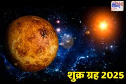 Shukra Gochar 2025: 1 एप्रिलपासून बदलणारा या राशींचे नशीब, होणार सुख समृद्धीची भरभराट!