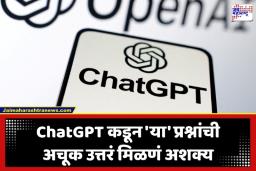 Chat GPT ला ‘हे’ वैयक्तिक प्रश्न चुकूनही विचारू नका, उत्तराऐवजी मिळू शकतो धोका; पाहा संपूर्ण यादी