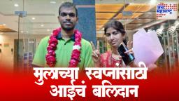 Om Prakash Behera : मुलाच्या स्वप्नांसाठी आईचं बलिदान, 300/300 गुण मिळवत पटकावला JEE टॉपरचा मान!