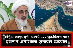 Strait of Hormuz: ‘काय करायचे हे केवळ आम्हीच ठरवू…’; युद्धविरामानंतर हॉर्मुझ सामुद्रधुनी पुन्हा खुली करण्याबाबत इराणचं मोठं वक्तव्य